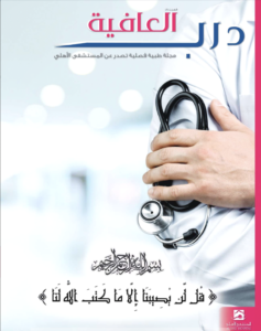 مجلة درب العافية - العدد الثامن