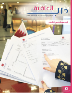 مجلة درب العافية - العدد الثاني عشر